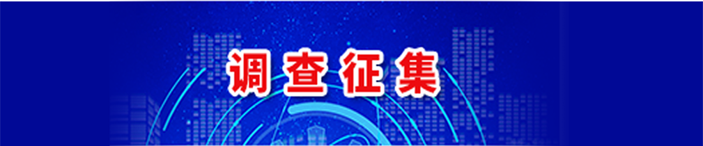 調查征集